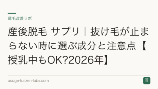 産後脱毛 サプリ｜抜け毛が止まらない時に選ぶ成分と注意点【授乳中もOK?2026年】