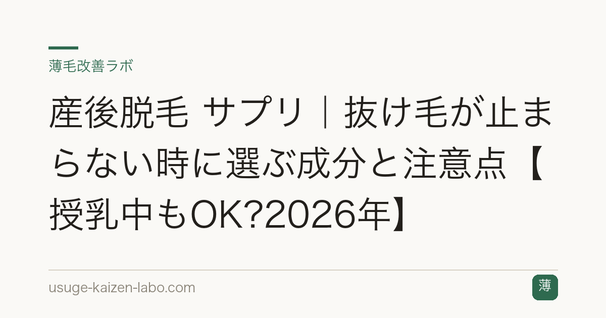 産後脱毛 サプリ｜抜け毛が止まらない時に選ぶ成分と注意点【授乳中もOK?2026年】