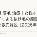 更年期 薄毛 治療｜女性ホルモン低下による抜け毛の原因と治し方を徹底解説【2026年】