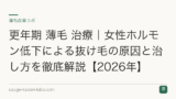 更年期 薄毛 治療｜女性ホルモン低下による抜け毛の原因と治し方を徹底解説【2026年】