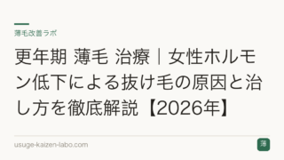 更年期 薄毛 治療｜女性ホルモン低下による抜け毛の原因と治し方を徹底解説【2026年】