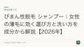 びまん性脱毛 シャンプー｜女性の薄毛に効く選び方と洗い方を成分から解説【2026年】