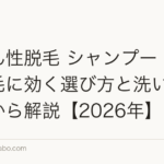 びまん性脱毛 シャンプー|女性の薄毛に効く選び方と洗い方を成分から解説【2026年】