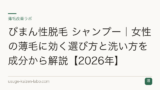 びまん性脱毛 シャンプー｜女性の薄毛に効く選び方と洗い方を成分から解説【2026年】