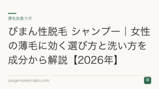 びまん性脱毛 シャンプー｜女性の薄毛に効く選び方と洗い方を成分から解説【2026年】