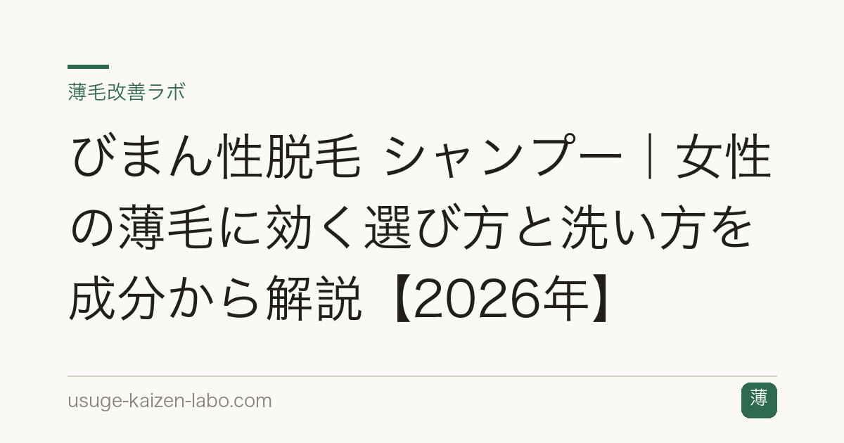 びまん性脱毛 シャンプー｜女性の薄毛に効く選び方と洗い方を成分から解説【2026年】