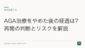 AGA治療をやめた後の経過は?再開の判断とリスクを解説