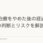 AGA治療をやめた後の経過は?再開の判断とリスクを解説