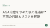 AGA治療をやめた後の経過は？再開の判断とリスクを解説