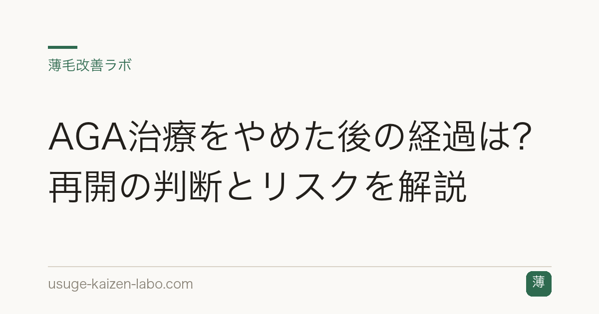 AGA治療をやめた後の経過は？再開の判断とリスクを解説