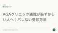 AGAクリニック通院が恥ずかしい人へ|バレない受診方法