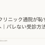 AGAクリニック通院が恥ずかしい人へ|バレない受診方法