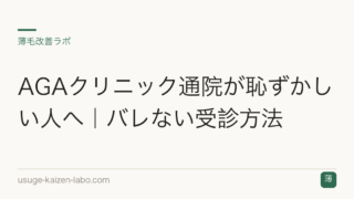 AGAクリニック通院が恥ずかしい人へ｜バレない受診方法