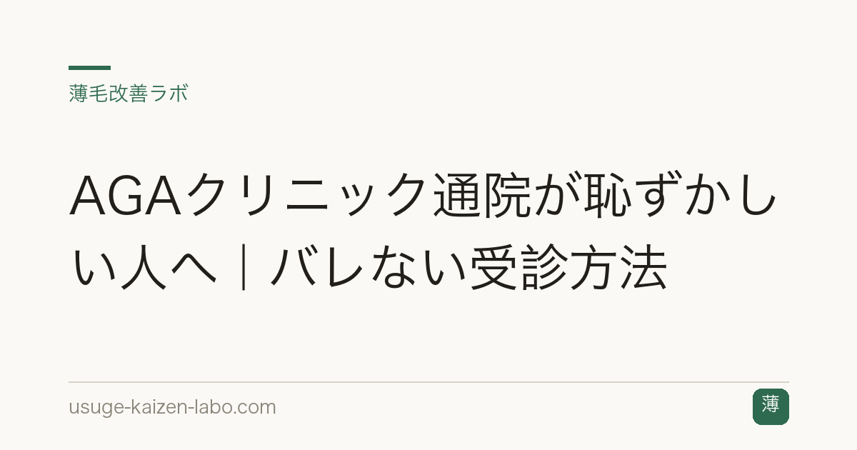 AGAクリニック通院が恥ずかしい人へ｜バレない受診方法