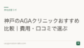 神戸のAGAクリニックおすすめ比較|費用・口コミで選ぶ