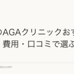 神戸のAGAクリニックおすすめ比較｜費用・口コミで選ぶ