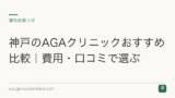 神戸のAGAクリニックおすすめ比較｜費用・口コミで選ぶ