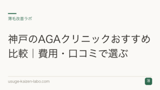 神戸のAGAクリニックおすすめ比較｜費用・口コミで選ぶ