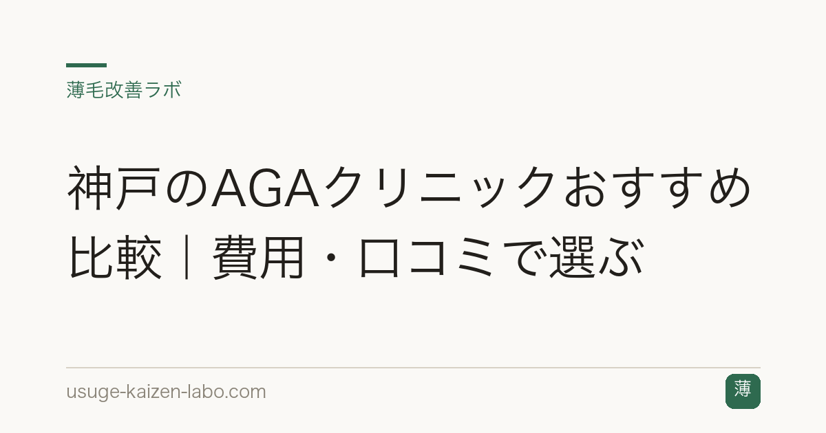 神戸のAGAクリニックおすすめ比較｜費用・口コミで選ぶ