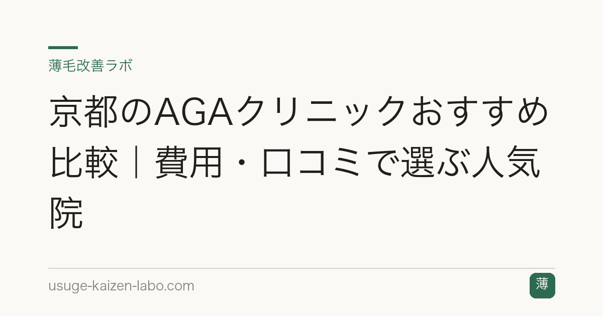 京都のAGAクリニックおすすめ比較｜費用・口コミで選ぶ人気院