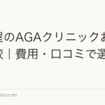 名古屋のAGAクリニックおすすめ比較|費用・口コミで選ぶ人気院