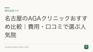 名古屋のAGAクリニックおすすめ比較｜費用・口コミで選ぶ人気院