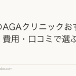大阪のAGAクリニックおすすめ比較|費用・口コミで選ぶ人気院