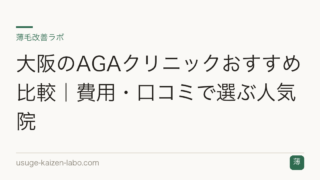 大阪のAGAクリニックおすすめ比較｜費用・口コミで選ぶ人気院
