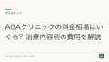 AGAクリニックの料金相場はいくら?治療内容別の費用を解説
