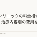 AGAクリニックの料金相場はいくら?治療内容別の費用を解説
