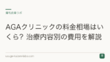 AGAクリニックの料金相場はいくら？治療内容別の費用を解説