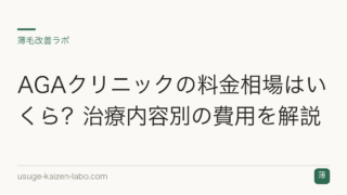 AGAクリニックの料金相場はいくら？治療内容別の費用を解説