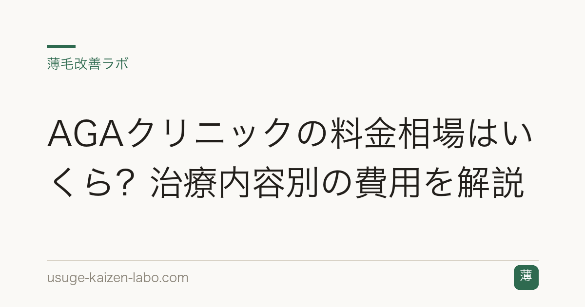 AGAクリニックの料金相場はいくら？治療内容別の費用を解説