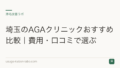 埼玉のAGAクリニックおすすめ比較|費用・口コミで選ぶ
