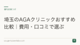 埼玉のAGAクリニックおすすめ比較｜費用・口コミで選ぶ