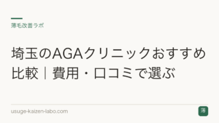 埼玉のAGAクリニックおすすめ比較｜費用・口コミで選ぶ