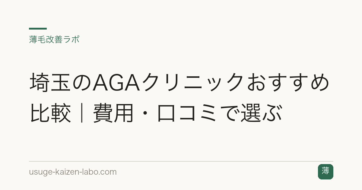 埼玉のAGAクリニックおすすめ比較｜費用・口コミで選ぶ