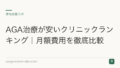 AGA治療が安いクリニックランキング|月額費用を徹底比較