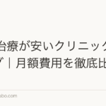 AGA治療が安いクリニックランキング｜月額費用を徹底比較