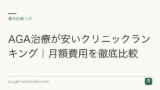AGA治療が安いクリニックランキング｜月額費用を徹底比較
