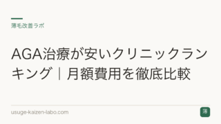 AGA治療が安いクリニックランキング｜月額費用を徹底比較