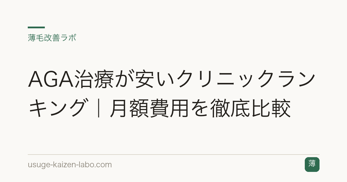 AGA治療が安いクリニックランキング｜月額費用を徹底比較