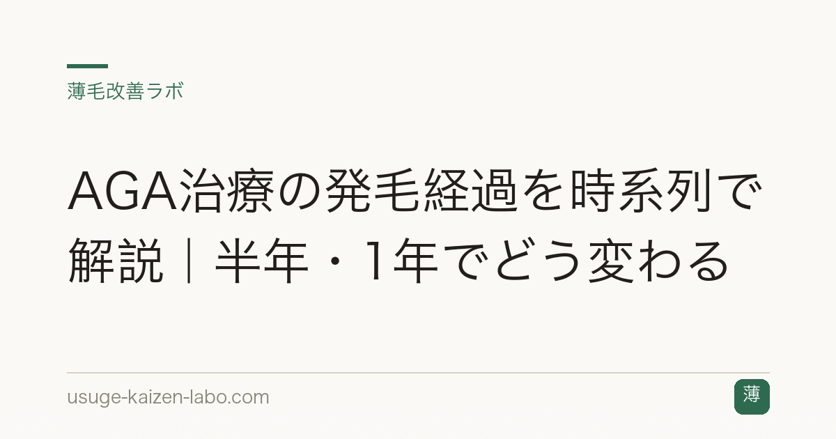 AGA治療の発毛経過を時系列で解説｜半年・1年でどう変わる