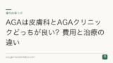 AGAは皮膚科とAGAクリニックどっちが良い？費用と治療の違い