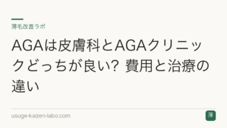 AGAは皮膚科とAGAクリニックどっちが良い？費用と治療の違い