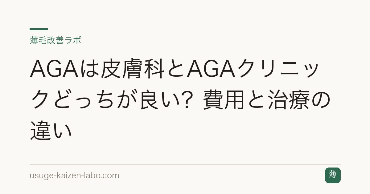 AGAは皮膚科とAGAクリニックどっちが良い？費用と治療の違い