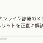 AGAオンライン診療のメリット・デメリットを正直に解説