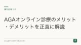 AGAオンライン診療のメリット・デメリットを正直に解説