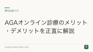 AGAオンライン診療のメリット・デメリットを正直に解説