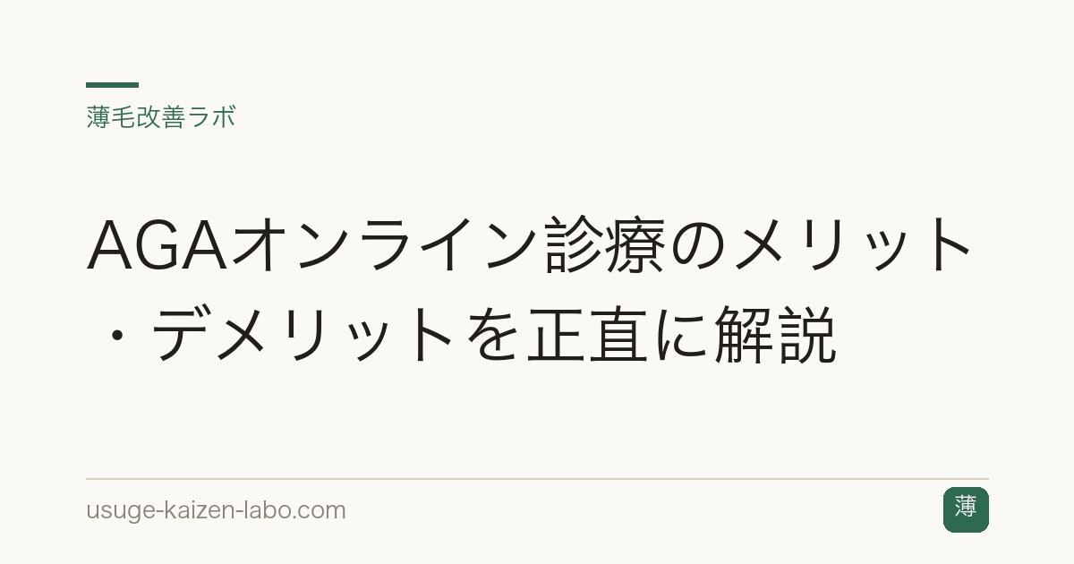 AGAオンライン診療のメリット・デメリットを正直に解説